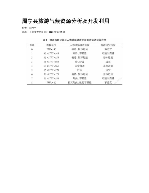 周宁县旅游气候资源分析及开发利用