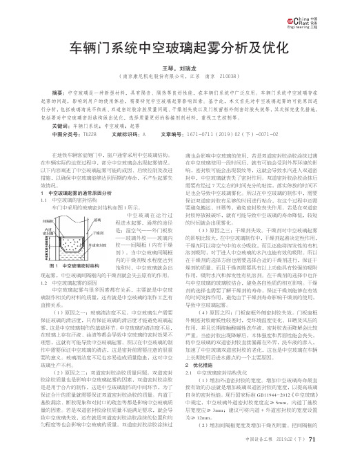 车辆门系统中空玻璃起雾分析及优化