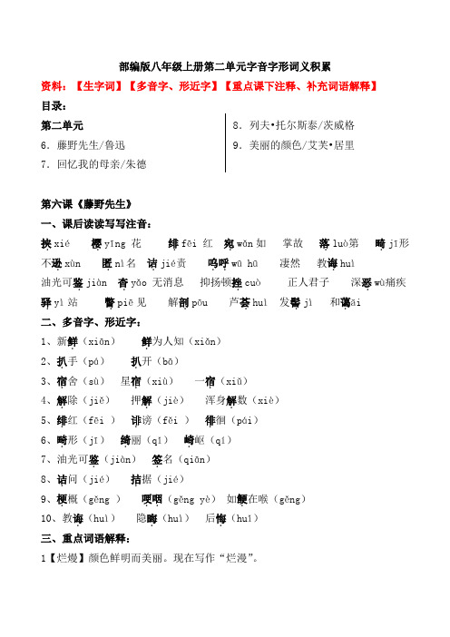 部编版八年级上册第二单元生字词、词义积累