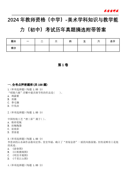 2024年教师资格(中学)-美术学科知识与教学能力(初中)考试历年真题摘选附带答案