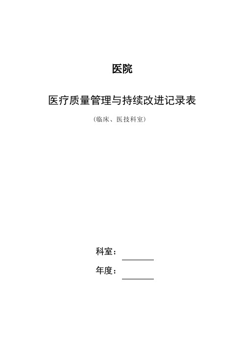 科室医疗质量管理与持续改进(通用)