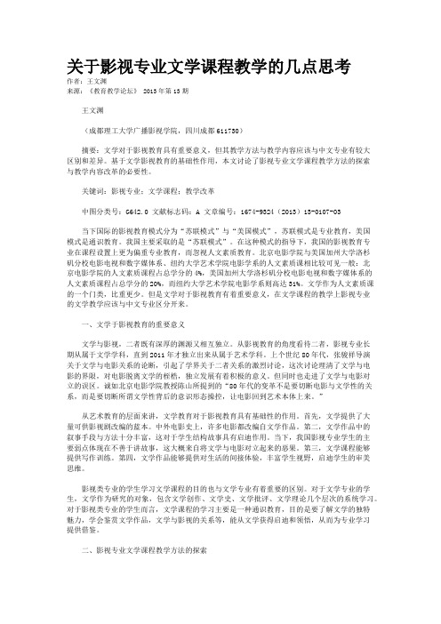 关于影视专业文学课程教学的几点思考