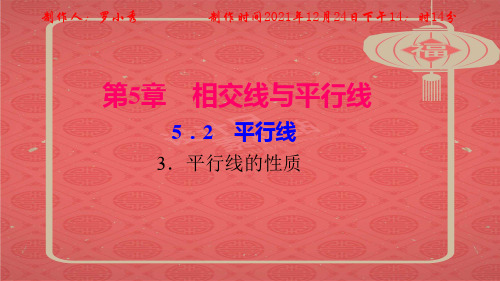 七年级数学 第5章 相交线与平行线 5.2 平行线 3平行线的性质作业数学