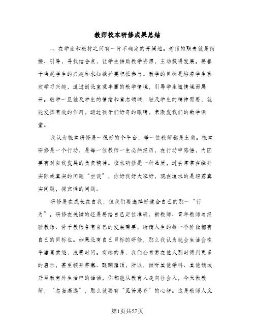 教师校本研修成果总结(九篇)