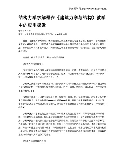 结构力学求解器在《建筑力学与结构》教学中的应用探索