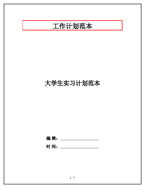 大学生实习计划范本