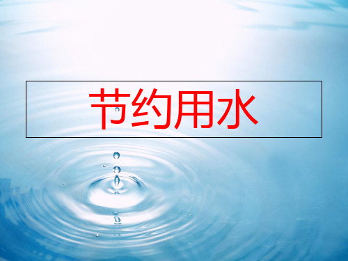 六年级上册数学课件7扇形统计图节约用水(人教新课标秋)(共9张PPT)