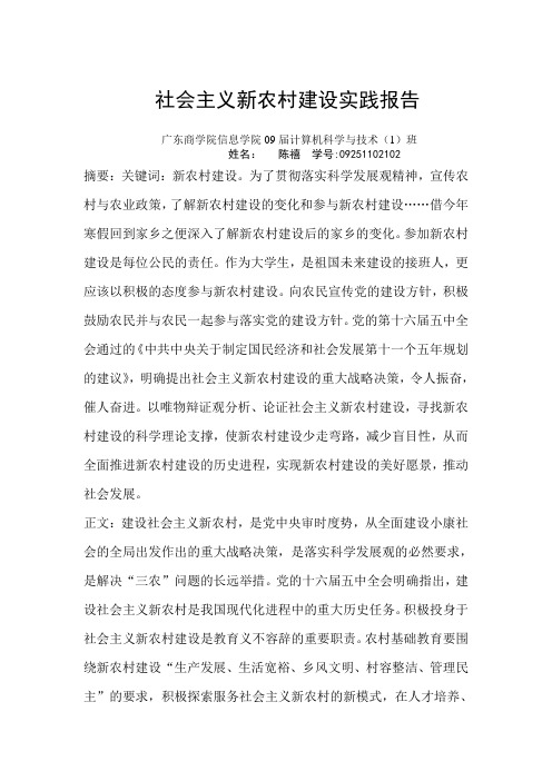 毛概论 社会主义新农村建设实践报告