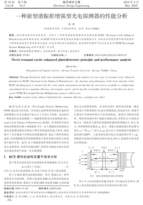 一种新型谐振腔增强型光电探测器的性能分析