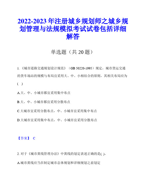 2022-2023年注册城乡规划师之城乡规划管理与法规模拟考试试卷包括详细解答