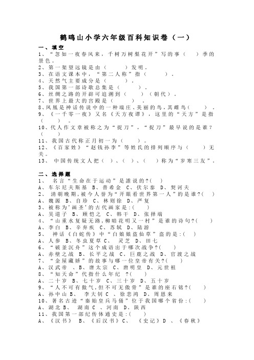 鹤鸣山小学六年级百科知识卷(一)