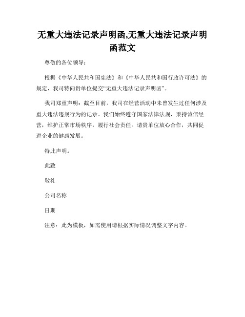 无重大违法记录声明函,无重大违法记录声明函范文