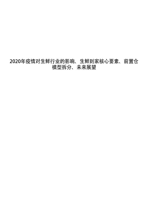 2020年疫情对生鲜行业的影响、生鲜到家核心要素、前置仓模型拆分、未来展望