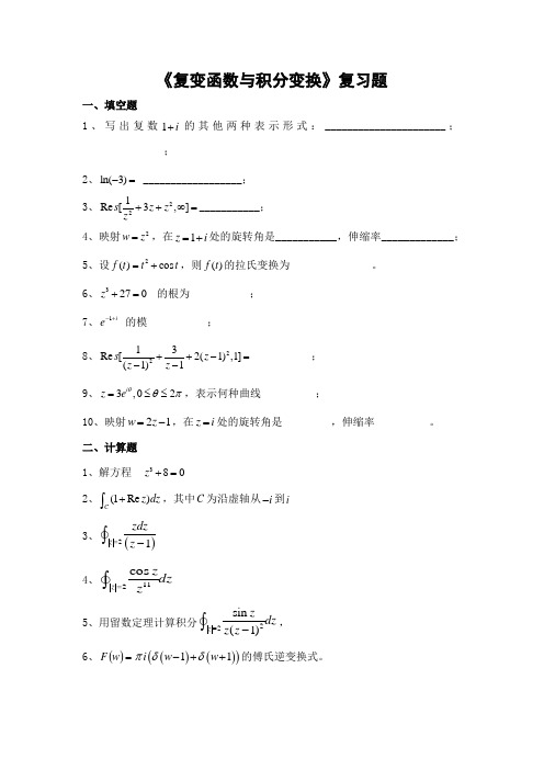 复变函数与积分变换期末考试复习题及参考答案-专升本