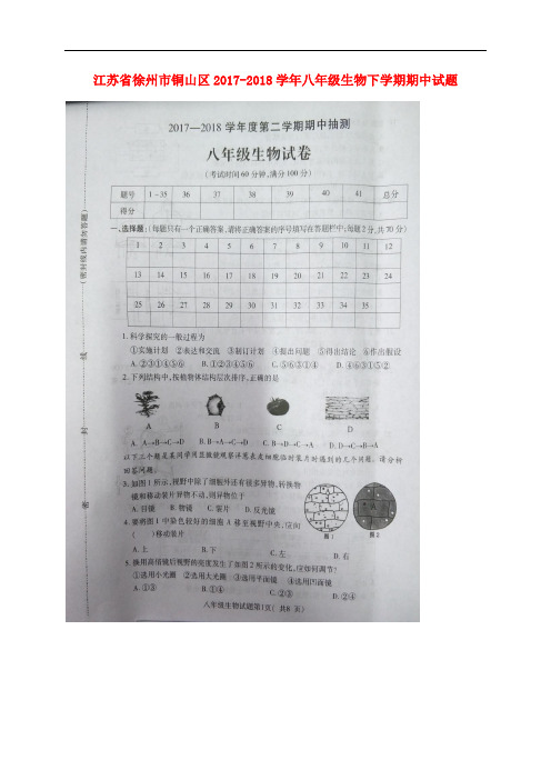 江苏省徐州市铜山区八年级生物下学期期中试题(扫描版) 苏科版