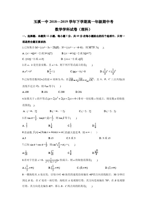 云南省玉溪一中2018-2019学年高一下学期期中考试数学(理)试题