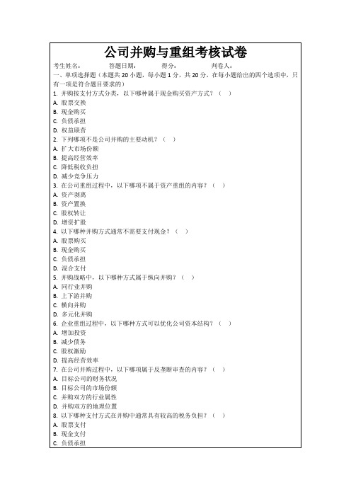 公司并购与重组考核试卷