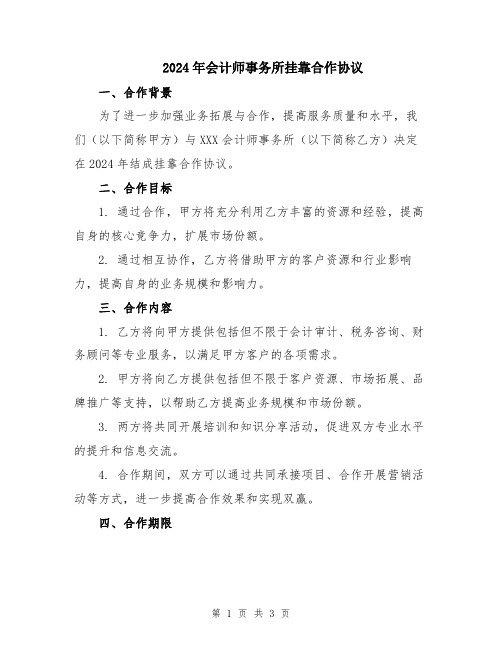 2024年会计师事务所挂靠合作协议