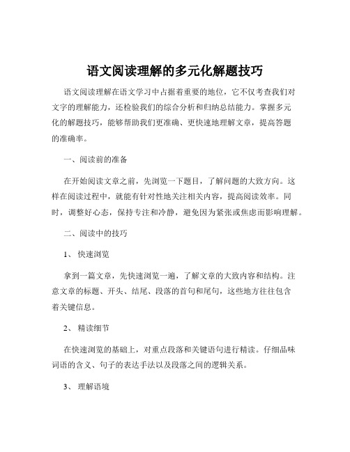 语文阅读理解的多元化解题技巧