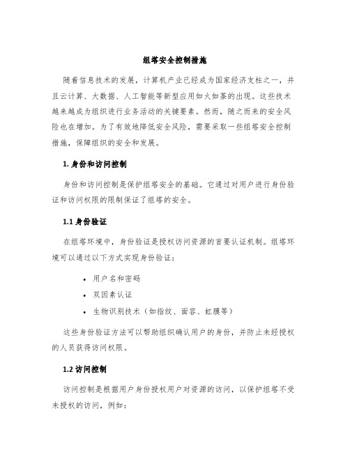 组塔安全控制措施