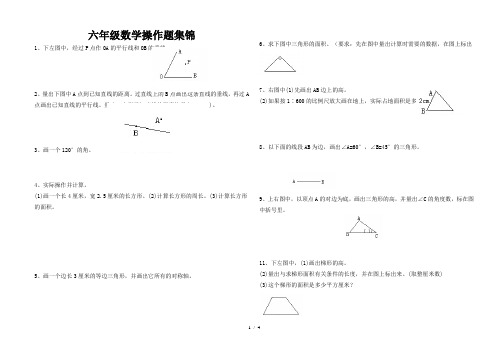 六年级下册数学操作题集锦(正式)