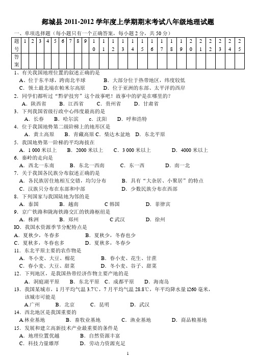 郯城县2011-2012学年度上学期期末考试八年级地理试题