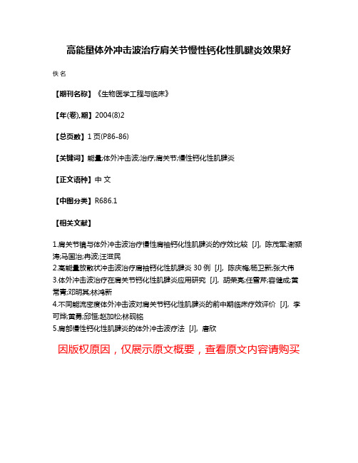 高能量体外冲击波治疗肩关节慢性钙化性肌腱炎效果好