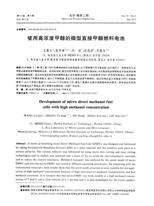 使用高浓度甲醇的微型直接甲醇燃料电池