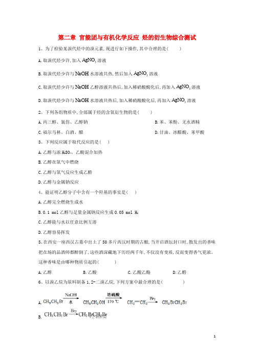 2019_2020学年高中化学第二章官能团与有机化学反应烃的衍生物综合测试鲁科版选修5