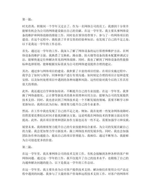 网络公司个人工作总结三篇