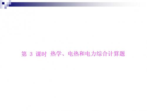 热学、电热和电力综合计算题