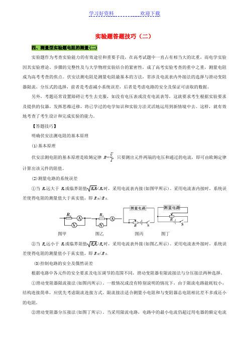 高三物理总复习专题攻略之数学方法在物理学中的应用及高考题型答题技巧实验题答题技巧二