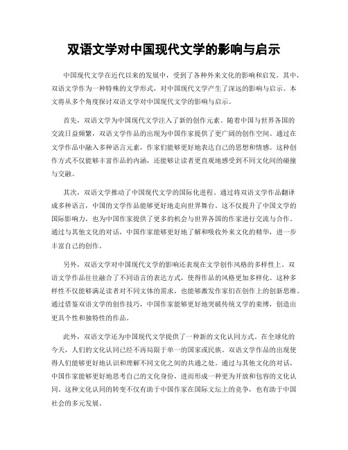 双语文学对中国现代文学的影响与启示