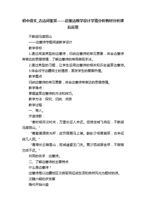 初中语文_古诗词鉴赏——边塞诗教学设计学情分析教材分析课后反思