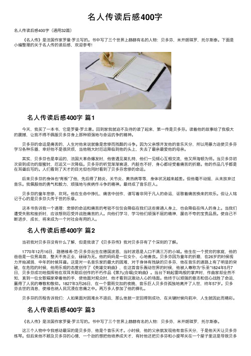 名人传读后感400字