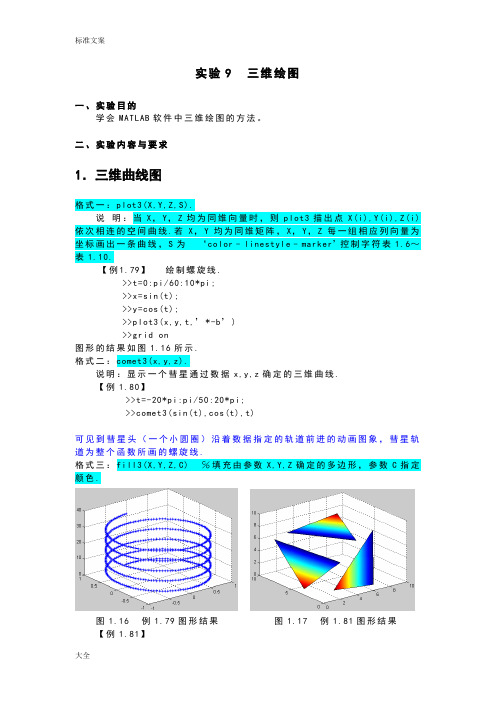 实验Matlab三维作图地绘制