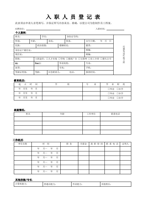 入职人员登记表模板