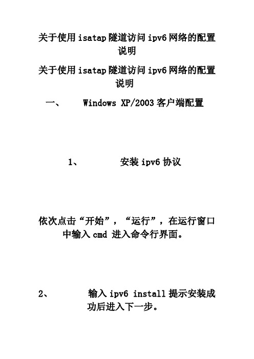 关于使用isatap隧道访问ipv6网络的配置说明