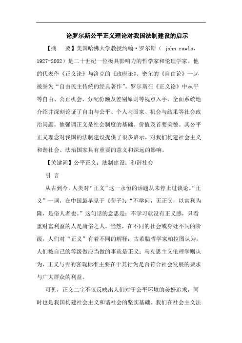 罗尔斯公平正义理对我国法制建设启示论文