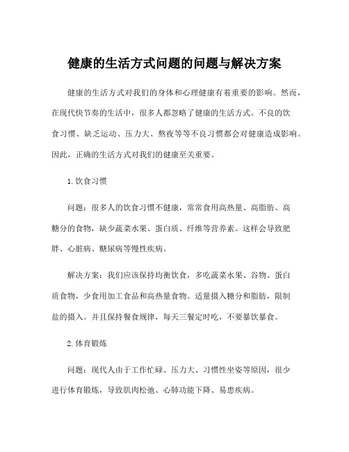 健康的生活方式问题的问题与解决方案