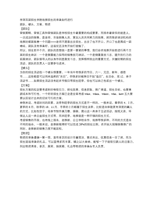 学深百团招生学院的地推招生的准备是如何进行的