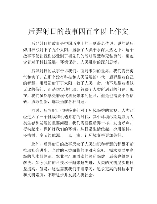 后羿射日的故事四百字以上作文