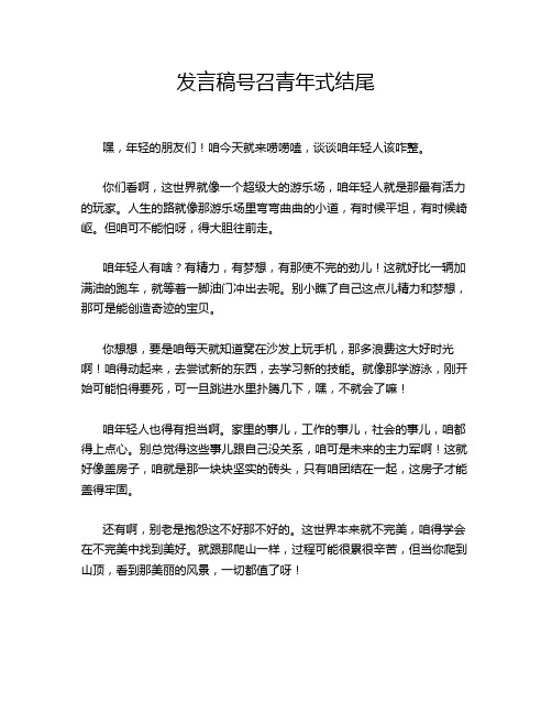 发言稿号召青年式结尾