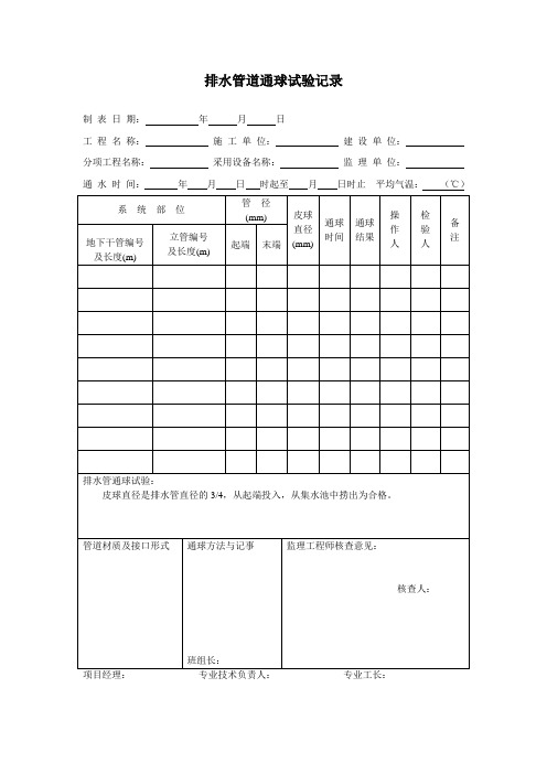 排水管道通球试验记录