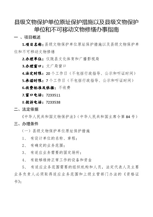 县级文物保护单位原址保护措施以及县级文物保护单位和不可