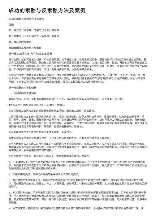 成功的索赔与反索赔方法及案例