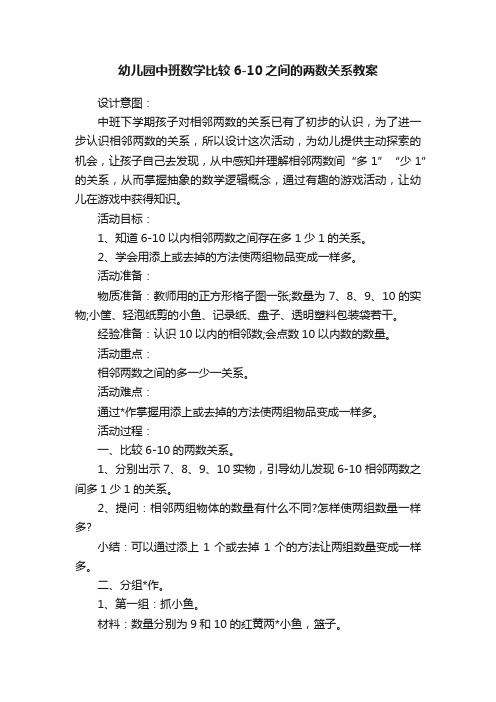 幼儿园中班数学比较6-10之间的两数关系教案