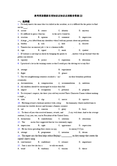 高考英语最新名词知识点知识点训练含答案(2)