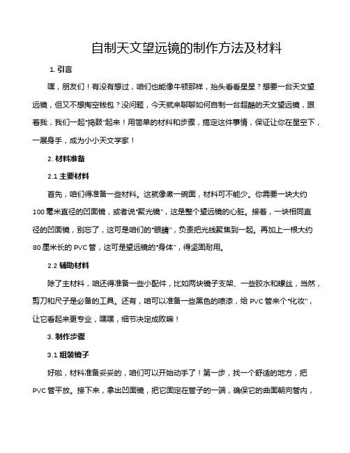 自制天文望远镜的制作方法及材料