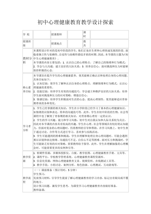 初中心理健康教育教学设计探索